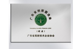 广东省创新型企业（试点）